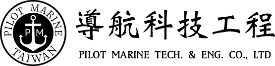 導航科技工程有限公司 PILOT MARINE TECHNOLOGY & ENGINEERING .CO.,LTD.